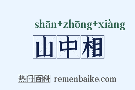 山中相是什么意思的图片
